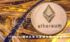 TPWallet转账失败的原因及解决方案