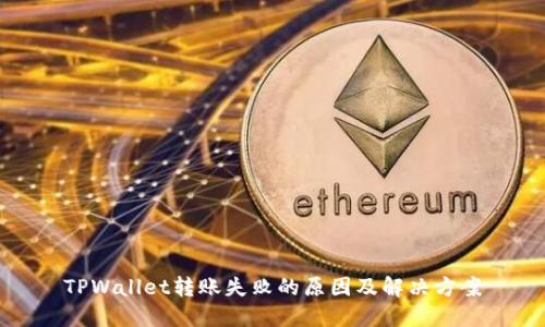 TPWallet转账失败的原因及解决方案