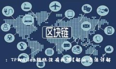 : TPWallet转账没有权限？解决方法详解