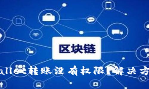 : TPWallet转账没有权限？解决方法详解