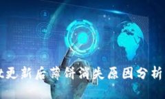 思考:: TPWallet更新后薄饼消失原因分析及解决方案