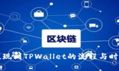 欧意提现到TPWallet的流程与时效解析
