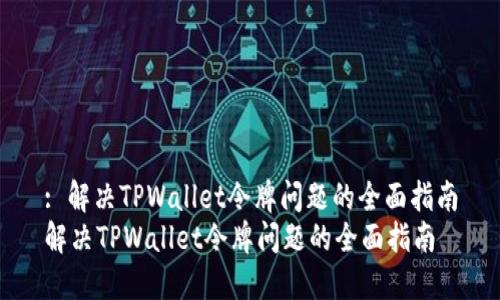 : 解决TPWallet令牌问题的全面指南
解决TPWallet令牌问题的全面指南