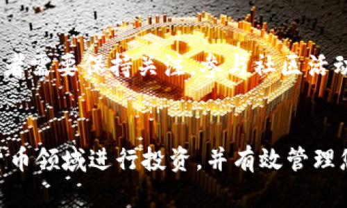   如何在TPWallet上购买Kishu币？ / 
 guanjianci Kishu币, TPWallet, 加密货币 /guanjianci 

引言
随着加密货币的流行，越来越多的人开始关注数字资产的投资。Kishu币（Kishu Inu）作为一种新兴的加密货币，因其有趣的社区文化和愿景而受到热爱狗狗币和其他山寨币的投资者的注意。而TPWallet作为一个去中心化的钱包，提供了便捷的加密货币交易方式。本文将详细讨论如何在TPWallet上购买Kishu币的过程，以及相关的知识和注意事项。

一、Kishu币简介
Kishu币是一种基于以太坊网络的去中心化加密货币，属于“狗狗币”类代币，受到了大量投资者的欢迎。它的社区以幽默、有趣的形象而闻名，并有相关的生态系统和发展计划。Kishu币不仅可以作为交易媒介，也通过其技术和社区活动表现出投资潜力。

二、什么是TPWallet？
TPWallet是一款多链支持的去中心化钱包，旨在为用户提供安全、便捷的数字资产管理工具。用户可以通过TPWallet存储以太坊、波场和其他区块链上的数字资产，并且能够使用去中心化交易所（DEX）进行交易。TPWallet的易用性和安全性使其成为购买和管理加密货币的热门选择。

三、在TPWallet中购买Kishu币的步骤
下面是详细步骤，帮助您在TPWallet中成功购买Kishu币。

h41. 下载和安装TPWallet/h4
首先，您需要在Android或iOS设备上下载并安装TPWallet应用。您可以在应用商店中搜索“TPWallet”，或者直接访问TPWallet的官方网站进行下载。安装完成后，打开应用并创建一个新的钱包，务必妥善保管好您的助记词。

h42. 充值您的钱包/h4
在购买Kishu币之前，您需要在TPWallet中充值以太坊（ETH）或其他可交易的数字货币。您可以选择通过交易所将资金转入TPWallet，或者在TPWallet内部通过其他方式购买ETH。

h43. 访问去中心化交易所（DEX）/h4
在TPWallet中，找到并进入去中心化交易所（DEX）选项。在DEX界面中，您可以选择从ETH或其他代币交换Kishu币。

h44. 选择Kishu币/h4
在DEX的交易界面，选择兑换您已经持有的数字货币（如ETH）为Kishu币。输入您想要购买的Kishu币数量，并确认交易的详细信息，包括手续费和兑换率。

h45. 确认交易并完成购买/h4
在确认所有信息无误后，点击确认交易。交易完成后，您将会看到Kishu币已存入您的TPWallet账户中。

四、可能遇到的问题及解决方案

h41. 为什么我无法进行Kishu币的购买？/h4
在TPWallet上无法购买Kishu币可能由以下几个原因造成：首先，您可能没有足够的ETH或其他数字货币来支付购买费用和交易手续费；其次，您可能没有将钱包设置为支持Kishu币。检查您钱包的设置和余额，确保符合购买条件。如果还有疑问，可以查看TPWallet的支持文档或联系他们的客服。

h42. TPWallet安全吗？/h4
TPWallet设计之初就是为了保护用户的隐私和资产安全。用户的私钥存储在本地设备上，只有您可以访问，同时也没有中心化的服务器记录用户信息。但是，您仍需谨防网络钓鱼及木马攻击，确保下载网址的安全，保护助记词和钥匙。

h43. 我的Kishu币购买订单为何延迟未到账？/h4
购买Kishu币后，订单可能因网络拥堵、交易手续费设置过低等原因延迟到账。您可以在TPWallet的交易历史中查看相关信息。如果确认交易已被处理，但仍未到账，建议联系TPWallet支持，核实交易状态。

h44. 如何管理我的Kishu币资产？/h4
在TPWallet中，您可以轻松管理您的Kishu币资产。您可以随时查看余额、交易历史，甚至参与Kishu币的社区活动。还可以通过选择“收款”或“发送”功能与他人交易。在资产管理过程中，务必注意保持钱包安全，定期备份和更新密码，以防丢失资产。

h45. Kishu币的未来发展如何？/h4
Kishu币的未来发展受到多种因素影响，包括市场需求、社区活跃度和技术进步等。项目方的持续更新与发展无疑是Kishu币价格和生态环境的重要推动力。投资者需要保持关注，参与社区活动，了解项目的最新动态和市场情报，以作出明智的投资决策。

总结
通过以上内容，我们详细介绍了如何在TPWallet上购买Kishu币的各个步骤，以及可能遇到的一些常见问题和解答。这些知识将帮助您更好地理解如何在加密货币领域进行投资，并有效管理您的数字资产。在参与这一新兴市场时，建议您保持警惕，审慎投资。希望这篇文章为您在TPWallet上购买Kishu币提供了有价值的指导！