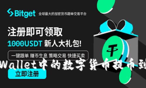 : 如何将TPWallet中的数字货币提币到火币交易所