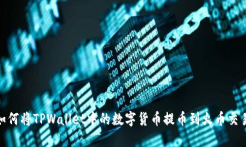 : 如何将TPWallet中的数字货币提币到火币交易所