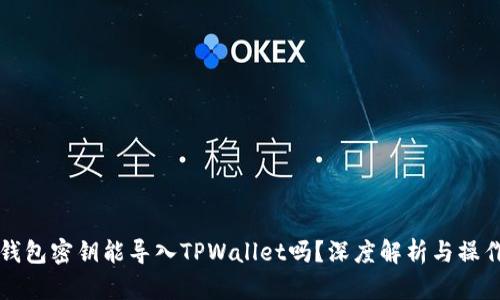 比特钱包密钥能导入TPWallet吗？深度解析与操作指南