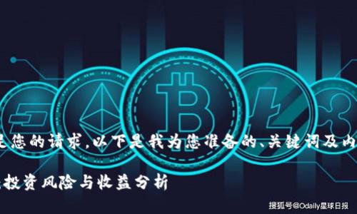 : 为了满足您的请求，以下是我为您准备的、关键词及内容的示例。

TPWallet：投资风险与收益分析