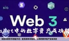 如何将TPWallet中的数字资产成功转移到火币网