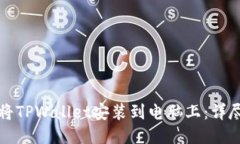 如何将TPWallet安装到电脑上：详尽指南