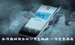 如何找回错误的TP钱包地址：一份完整指南