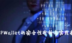 : TPWallet的安全性分析与实践指南