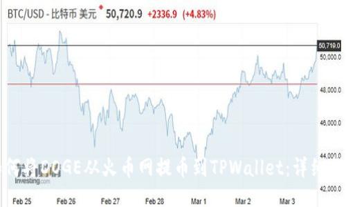 如何将DOGE从火币网提币到TPWallet：详细指南
