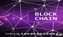 :TPWallet：币安链转账指南与实用技巧