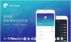  TPWallet安全风险与防护措施解析
