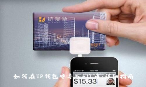 如何在TP钱包中导入FIL币：详细指南