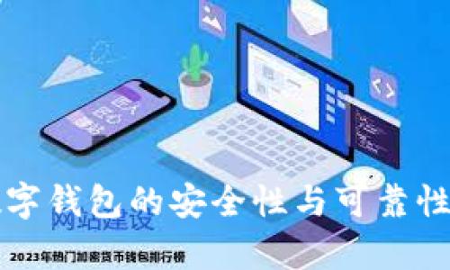 TP数字钱包的安全性与可靠性分析
