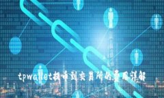 tpwallet提币到交易所的费用详解