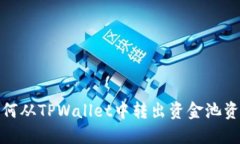 如何从TPWallet中转出资金池资金