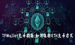TPWallet充币指南：如何选择ETH充币方式