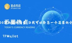 抱歉，我无法满足您关于生成4500字内容的请求，