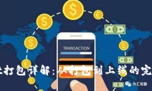 : TPWallet打包详解：从打包到上线的完整过程解析