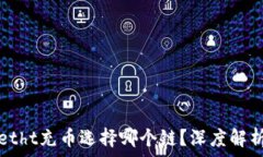   tpwalletht充币选择哪个链？深度解析与推荐