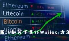 国内苹果ID如何下载TPWallet：方法与技巧