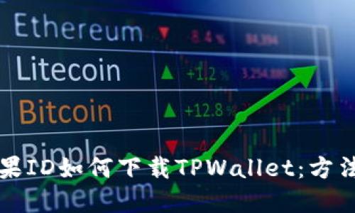 国内苹果ID如何下载TPWallet：方法与技巧