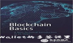  如何取消TPWallet的多签设置及其相关步骤