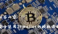 标签内容安全使用TPWallet的授权方法