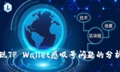 华为手机出现TP Wallet感叹号问题的分析与解决方