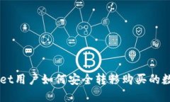 TPWallet用户如何安全转移购买的数字货币