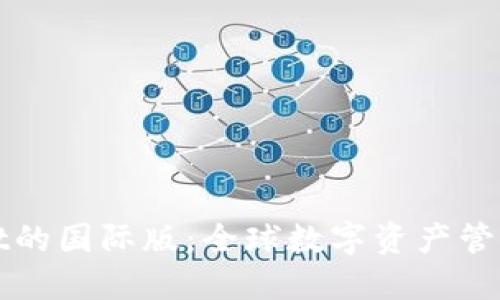 TPWallet的国际版：全球数字资产管理新选择