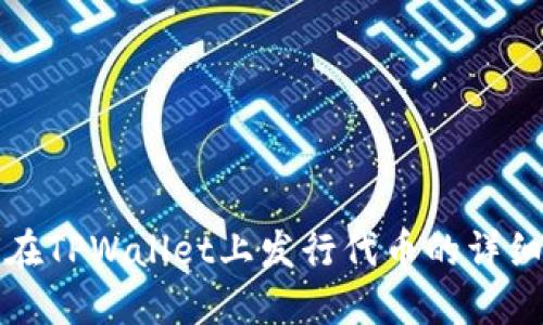 如何在TPWallet上发行代币的详细指南