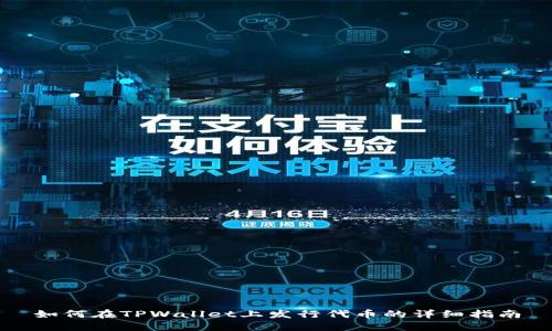 如何在TPWallet上发行代币的详细指南