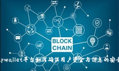 tpwallet平台如何确保用户资金与信息的安全