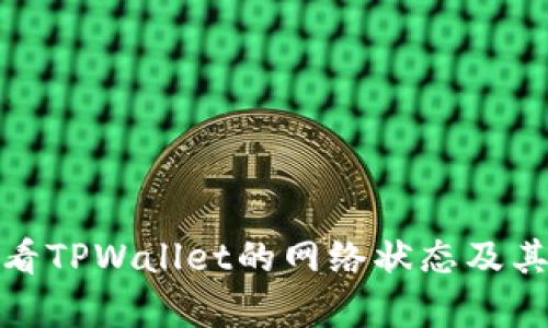 : 如何查看TPWallet的网络状态及其功能解析