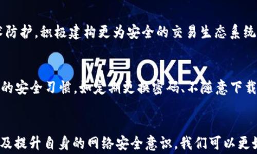 
tpwallet盗取用户13亿：数字资产安全的警钟

关键词：
数字货币, 钱包安全, 网络诈骗

正文：

近年来，随着数字货币的快速发展与普及，涌现出许多数字资产管理工具与钱包，tpwallet就是其中之一。然而，最近发生了一起涉及tpwallet的安全事件，导致用户财产损失达13亿。这一事件不仅引发了广泛的关注，更使得我们不得不思考数字资产安全的重要性及其潜在的风险。本文将详细探讨这一事件的背景、影响及如何防范类似的网络安全问题。

tpwallet事件概述
tpwallet作为一款数字货币钱包，主打安全、便捷的资金管理服务。在事件发生之前，tpwallet已经吸引了大量用户，积累了不小的用户基础。但在一场网络攻击中，黑客通过技术手段成功侵入系统，盗取用户资产。据统计，受影响的用户数以万计，损失金额高达13亿。这一事件瞬间引起了全球媒体的关注，同时也引发了人们对数字资产安全性的深思。

事件经过与技术分析
tpwallet的被盗事件源于一系列复杂的网络攻击。首先，攻击者利用了一种名为“钓鱼”的技术，假冒官方链接，诱导用户输入个人信息及高价值资产的私钥。接着，攻击者通过系统漏洞，运行恶意代码，悄然进入用户账户，完成盗取操作。

从技术层面来看，tpwallet的安全措施显然存在不足之处。尽管他们宣称拥有多重验证机制及资金冷存储方案，但在实际运作中，仍然未能有效抵御高级的网络攻击。攻击者利用这些漏洞，达到了他们窃取资金的目的。这一系列事件的经过提醒我们，在使用数字货币钱包时，必须保持警惕，重视潜在的安全威胁。

事件影响与社会反响
tpwallet事件的发生，不仅给众多用户带来了直接的经济损失，更引发了人们对数字资产安全的深度反思。许多用户对钱包的安全性产生了质疑，纷纷转向寻找更为安全的方法来管理自己的数字资产。

从社会角度来看，这一事件也引起了监管部门的关注。各国政府开始对数字货币及其相关产品加强监管，试图保护投资者的利益。此外，媒体的广泛报道也让更多人意识到了数字资产市场的风险。在此背景下，相关行业的从业者也开始对钱包的安全性进行更多的研究与投资，致力于提升用户资金的安全保障。

数字资产安全的防范措施
针对tpwallet事件引发的安全隐患，我们需要认真思考如何保护自身的数字资产。以下是一些有效的防范措施：

ul
li始终使用官方渠道下载钱包，避免通过不明链接进入。/li
li启用多重认证，结合短信验证码及指纹识别等技术来增强安全性。/li
li定期更换密码，并尽量使用复杂度较高的组合。/li
li定期检查资产动向，发现异常时立即采取措施。/li
li了解并使用冷存储方案，尽量将大部分资产储存在离线环境中。/li
/ul

通过这些措施，用户可以进一步提高他们的资产安全性，降低风险。同时，数字货币平台也需加强自身的安全防护机制，给用户提供更为安全可靠的使用环境。

相关问题与深入探讨

问题1：如何判断一个数字钱包的安全性？
在选择数字钱包时，安全性应是首要考虑的因素。首先，查看该钱包是否公开源代码，开源软件有助于相对透明的安全性评估。其次，了解该钱包的历史记录，是否有过安全漏洞及处理方式。此外，社区的反馈与评价也非常重要，包括用户的真实使用体验和专业技术评测。同时，关注钱包是否具备多签名支持、二步验证等高安全性功能。

问题2：网络安全诈骗的常见手法有哪些？
网络安全诈骗手法日益翻新，常见的如“钓鱼网站”、假冒客服、社交工程学等。钓鱼网站是通过伪装成真实网站来窃取用户信息；假冒客服则通过社交媒体或电话获取用户信任，诱导用户提供敏感信息；社交工程学则通过获取用户的背景信息，利用人性弱点进行诈骗。因此，用户在网络活动中应保持警惕，切勿轻易相信陌生人的要求。

问题3：如何建立有效的资产管理策略？
一个有效的资产管理策略应包括分散投资、定期审查与调整、以及风险评估。首先，避免将所有资产集中在单一钱包，利用多种钱包的组合来分散风险。其次，定期审查资产表现，根据市场变化及时调整投资组合。同时，要不断提升自身的金融知识，了解市场动态与风险评估，确保在投资时能够做出明智的决策。

问题4：tpwallet事件对行业的影响是什么？
tpwallet事件在行业内引发较大警示，不仅增强了用户对安全问题的重视，同时也推动了行业内对安全技术的研究与投入。许多平台因此加强了自身的技术防护，积极建构更为安全的交易生态系统。此外，监管机构开始逐渐进入这一领域，对行业进行规范化管理，以确保用户资产安全。

问题5：如何提高个人的网络安全意识？
提高个人的网络安全意识需从教育与实践两方面着手。首先，参与网络安全相关课程与培训，了解基础的安全知识与应对措施；其次，在日常使用中养成良好的安全习惯，如定期更换密码、不随意下载不明软件、开启两步验证等。同时，定期关注网络安全新闻，了解新的安全威胁与防范措施，使自身始终保持警惕。

总结：
tpwallet盗取用户13亿事件提醒我们，进入到数字资产时代后，安全问题依旧是投资者亟需关注的重点。通过了解事件的来龙去脉、学习有效的防范措施以及提升自身的网络安全意识，我们可以更好地保护自己的数字资产，避免类似事件的再次发生。