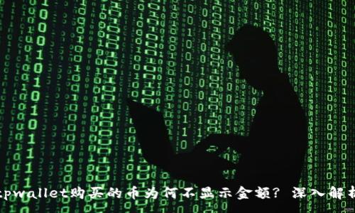 :
tpwallet购买的币为何不显示金额? 深入解析