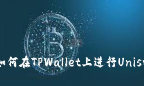 biasot如何在TPWallet上进行Uniswap交易
