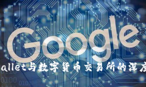  TPWallet与数字货币交易所的深度融合