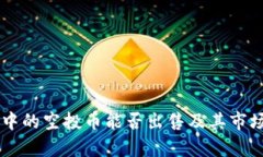 TPWallet中的空投币能否出售及其市场策略分析