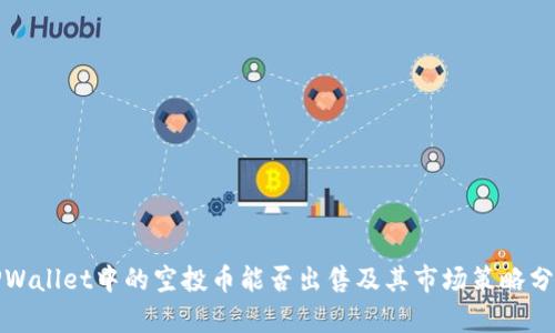 TPWallet中的空投币能否出售及其市场策略分析