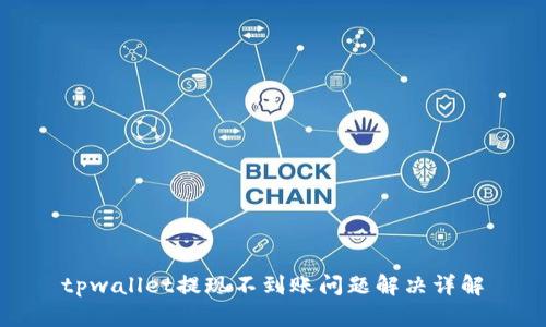 tpwallet提现不到账问题解决详解
