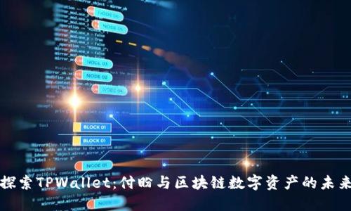 探索TPWallet：付盼与区块链数字资产的未来