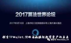 探索TPWallet：付盼与区块链数字资产的未来