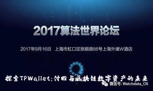 探索TPWallet：付盼与区块链数字资产的未来