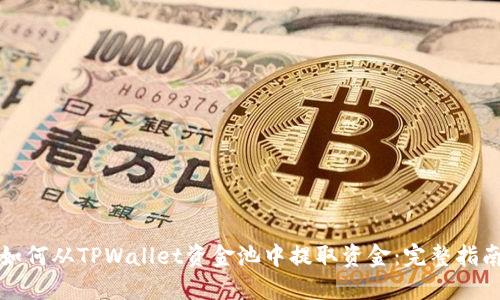 如何从TPWallet资金池中提取资金：完整指南