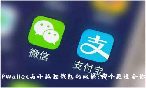 TPWallet与小狐狸钱包的比较：哪个更适合你？